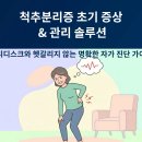 척추튼튼스트레칭을 통한 자세교정 | 척추분리증 초기 증상 3가지, 허리디스크와 헷갈리지 마세요!