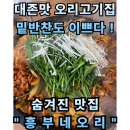 대동리 | 경남 거창. “흥부네오리” 오리고기도 맛있지만 반찬마저 이쁘다니?! 숨겨진 현지맛집 내돈내산 솔직후기