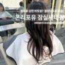 온리엘 | 온리포유 | 잠실새내미용실 긴머리 GM리페어 헤어클리닉 큐디자이너 후기