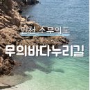 중구 누리길(제1코스) | 무의바다누리길 인천 소무의도 트레킹 주차정보 둘레길 코스 소요시간