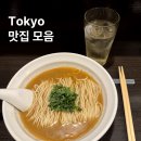 맛집 | 도쿄 맛집 후기 모음