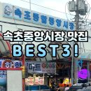 인생닭강정 | 속초 중앙시장 맛집 BEST 3 (강원도 원조 막걸리 술빵, 만석닭강정, 인생역전 후기)