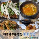 이시아약국 | 대구 동구 봉무동 맛집 푸짐한 점심밥집 불로식당