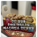 배스킨라빈스천안성성점