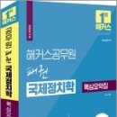 2023 해커스공무원 패권 국제정치학 핵심요약집, 이상구, 해커스공무원 이미지