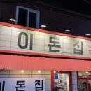 이돈집 이미지