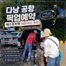베트남 다낭 공항 픽업 입국 출국 패스트트랙 피크타임 내돈내산 후기 할인코드 공유