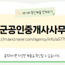 장군공인중개사사무소 이미지