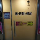 몸이편안한집 이미지