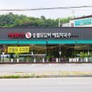 명가닭갈비 이미지