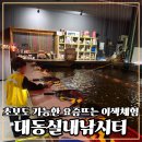 대동아파트 방음벽 | 인천실내낚시터 초보나 어린이도 가능한 이색체험