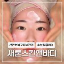천안 불당동 피부관리, 새론스킨앤바디 1:1 맞춤 상담 후기