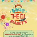 물총대란 THE DJ 파티가고 싶은 사람 드루와~! 이미지