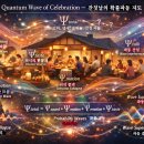 잔칫날 광경을 양자역학 및 양자장론 관점에서 해석해 보자.... 이미지