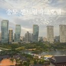 현대센트럴파크 | [인천 송도] 송도 호캉스 센트럴파크 호텔 내돈내산 숙박 후기