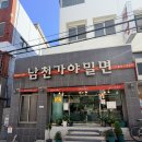 내남천 | [부산 남천동 맛집] 남천가야밀면 솔직후기｜온육수 맛있고 혼밥하기 좋은 부산 로컬 밀면맛집