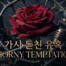 꽃 신곡 17(장미, 알앤비) : 가시 돋친 유혹 Thorny Temptation 이미지