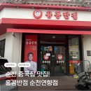 장림초(홍콩반점2) | 순천 중국집 맛집 : 홍콩반점 순천연향점 [연향동맛집 | 주차]