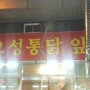 오성통닭앞집 이미지