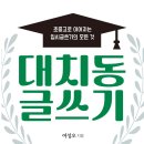 대일씨앤에이 | [공지] 신간안내 <대치동 글쓰기>