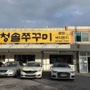 청솔 | 고양 일산 맛집: 원당맛집 일산 청솔쭈꾸미 칼국수 내돈내산 후기
