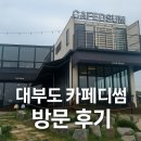 카페디썸 - 안산시 단원구 대부중앙로 201 | 대부도 카페디썸 방문 후기 – 펜션 나오는 길에 한적하게 들른 감성카페