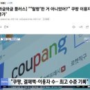 네이버가 맞다이 신청한 쿠팡 근황 ㄷㄷㄷ.jpg 이미지