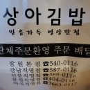 상아김밥마곡 이미지