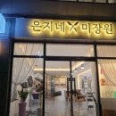 은지네미장원