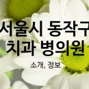 한마음서울치과의원 이미지