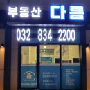부동산다름공인중개사사무소 이미지