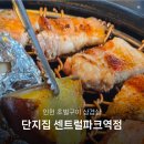 송도 맛집 단지집 센트럴파크역점｜초벌구이 삼겹살 후기