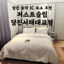 저스트슬립호텔 당진서해대교점 이미지