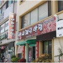 새제일반점 이미지