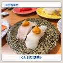 스시 초밥 가성비 이케아고덕점 맛집 스시도쿠 엔 고덕이케아점 라이브레일
