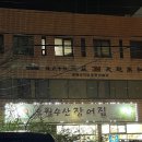 오월수산장어집 이미지