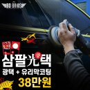 삼팔광택 이미지