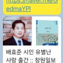 창원일보에 배효준 시집 [유별난 사랑]해설 기사 게재 이미지