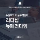 수원대학교 | 지시하는 리더의 시대는 끝났습니다 — 수원대학교 리더십 특강 후기