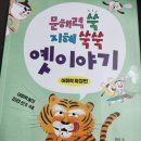 읽고 쓰고 문해력 쑥쑥 이미지