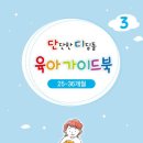 [부산육아종합지원센터] 단단한 디딤돌 육아가이드북 3권 (25-36개월) 이미지
