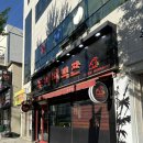 두꺼비객잔 - 포항시 북구 해안로 123 | 포항 현지인 추천 영일대 맛집 탕수육 최고 두꺼비객잔 내돈내산후기