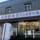 우리동네돈까스탕수육 이미지