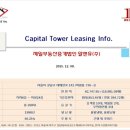 캐피탈타워(구 한솔빌딩) 임대정보 (Capital Tower Leasing Information) 이미지