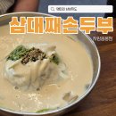 삼대째손두부 | 아산콩국수맛집 삼대째손두부 차암음봉점 내돈내산 후기