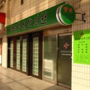 경희명보한의원 이미지