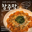 막 | 대전 둔산동 한식주점 안주가 맛있는 술집 참주막 내돈내산 후기