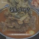 르노삼성자동차서비스코너교문점 | [구리 교문] 길목감자탕 || 맛은 있지만 서비스가 아쉬웠던 솔직 후기