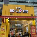 39치킨 | 김포 운양역 <39ㅊㅣ떡> 김포 운양점 치킨 떡볶이 분식 맛집 후기