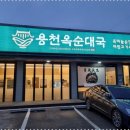 파주순대국 이미지